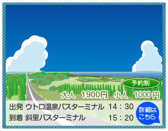 知床浪漫ふれあい号　Cコース