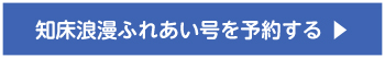 知床浪漫ふれあい号を予約する