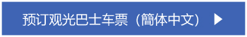 预订观光巴士车票（簡体中文）