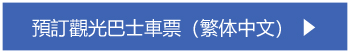 預訂觀光巴士車票（繁体中文）