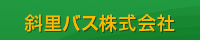 ようこそ 斜里バス携帯版